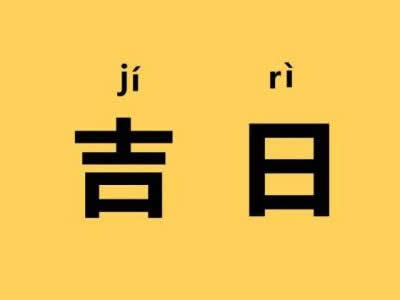 二〇二五年 六月小 廿四日適合出行嗎