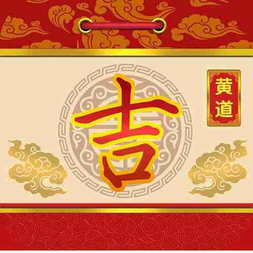 二〇二五年 六月小 廿四日黃歷好不好